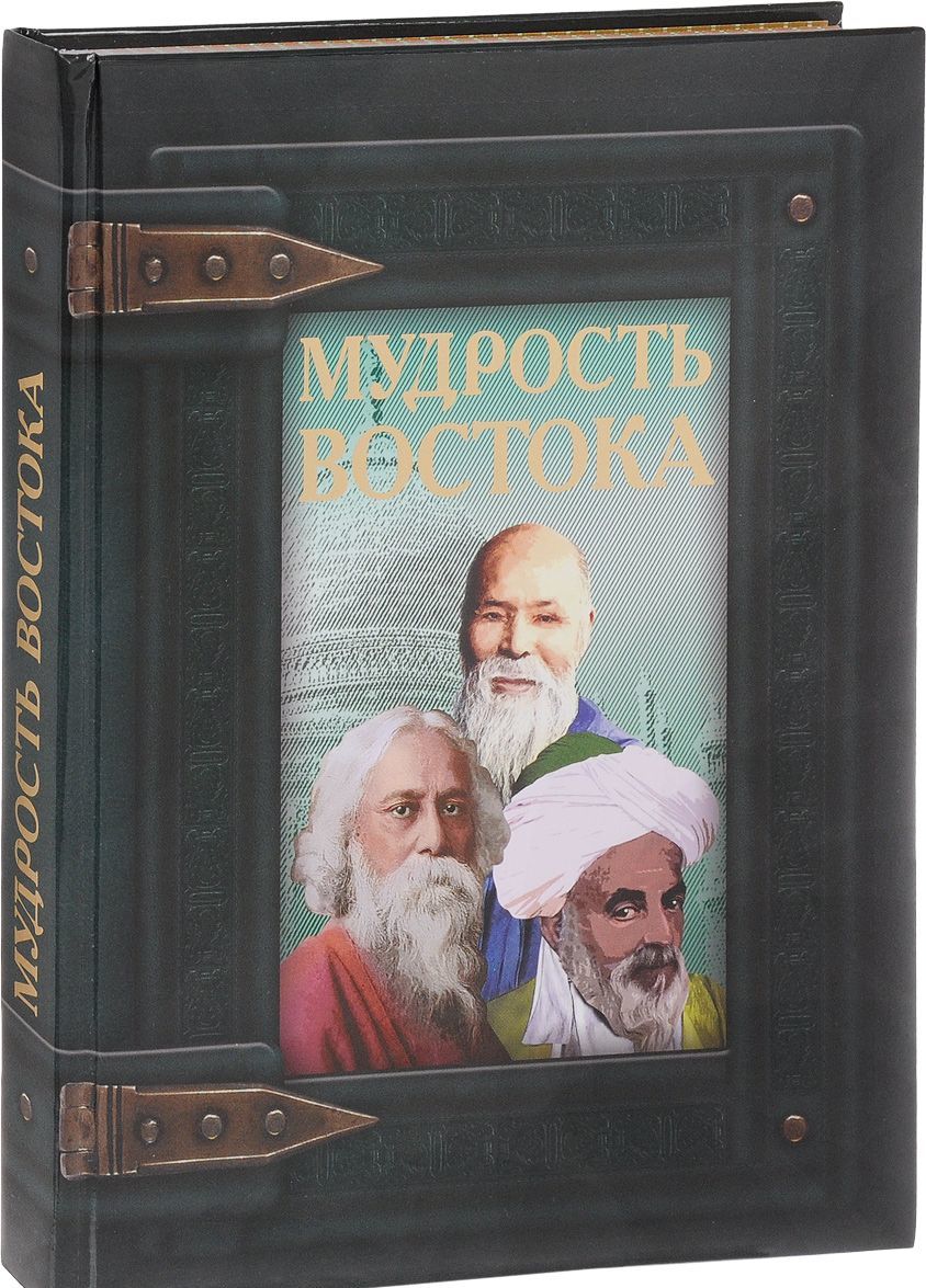 

Мудрость Востока