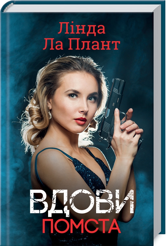 

Вдови. Помста