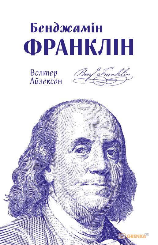 

Бенджамін Франклін