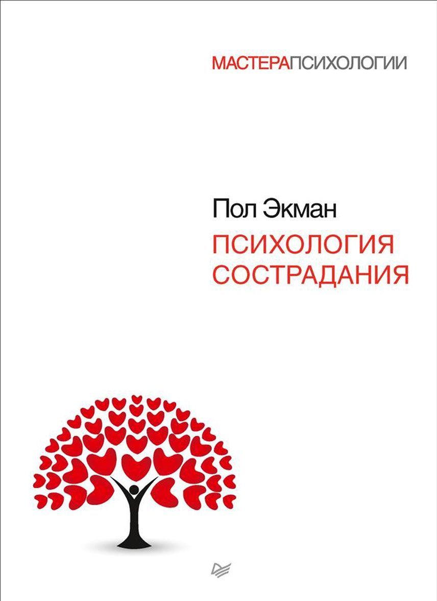 

Психология сострадания