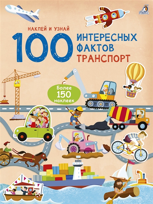 

100 Интересных фактов.Транспорт