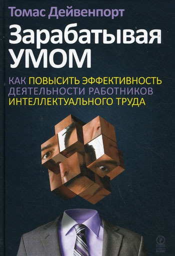 

Зарабатывая умом. Как повысить эффективность деятельности работников интеллектуального труда (134291)