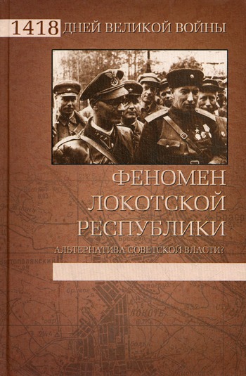 

Феномен Локотской республики. Альтернатива советской власти
