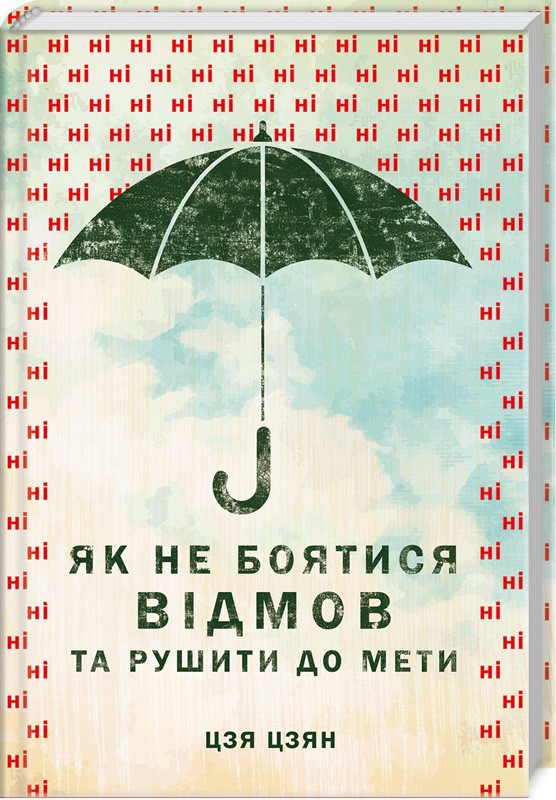 

Як не боятися відмов та рушити до мети