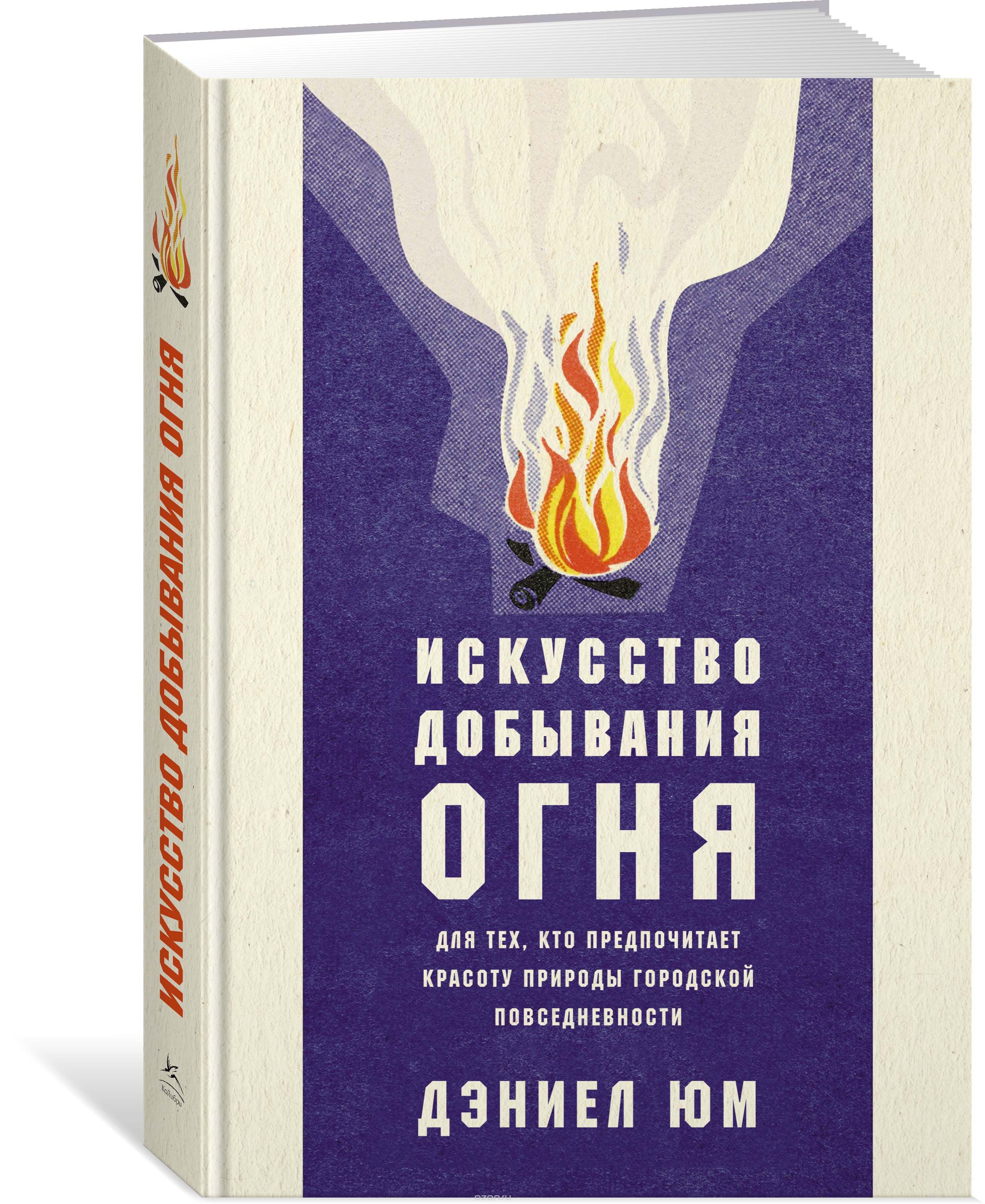 

Искусство добывания огня. Для тех, кто предпочитает красоту природы городской повседневности