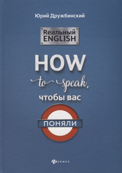 

Реальный English. How to speak, чтобы вас поняли