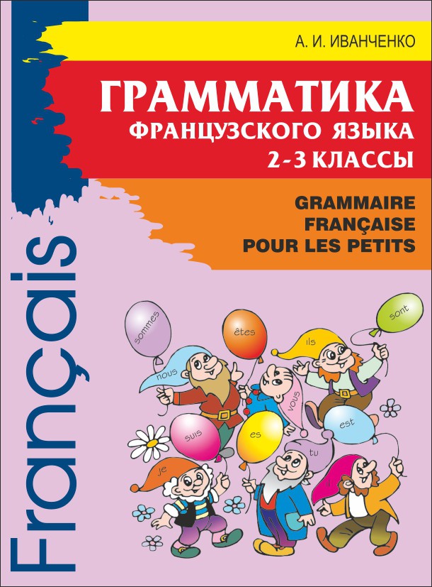 

Французский язык. 2-3 классы. Грамматика / Grammaire Francaise pour les petits