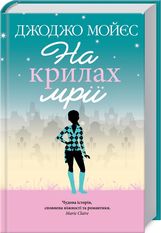 

На крилах мрії