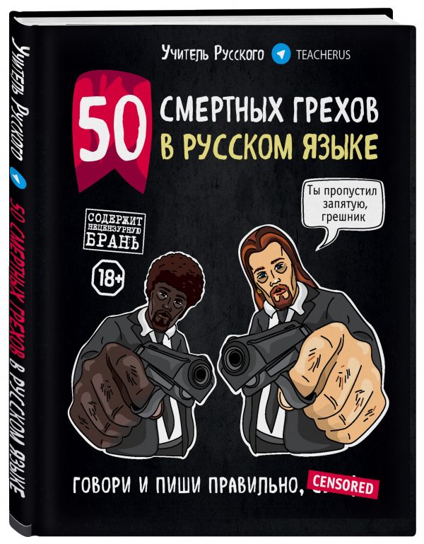 

50 смертных грехов в русском языке. Говори и пиши правильно