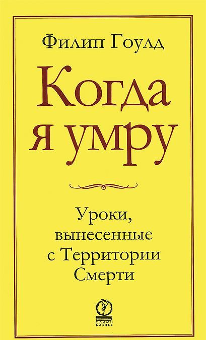 

Когда я умру. Уроки, вынесенные с Территории Смерти (745299)