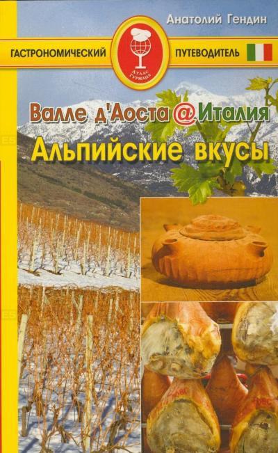 

Валле д Акоста.Италия.Альпийские вкусы