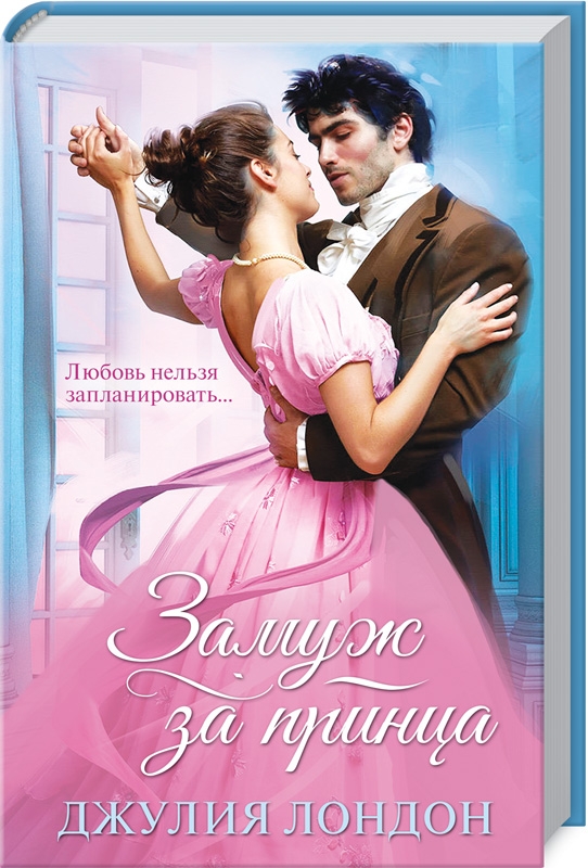 

Замуж за принца