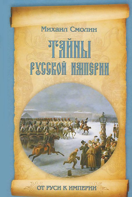 

Тайны русской империи