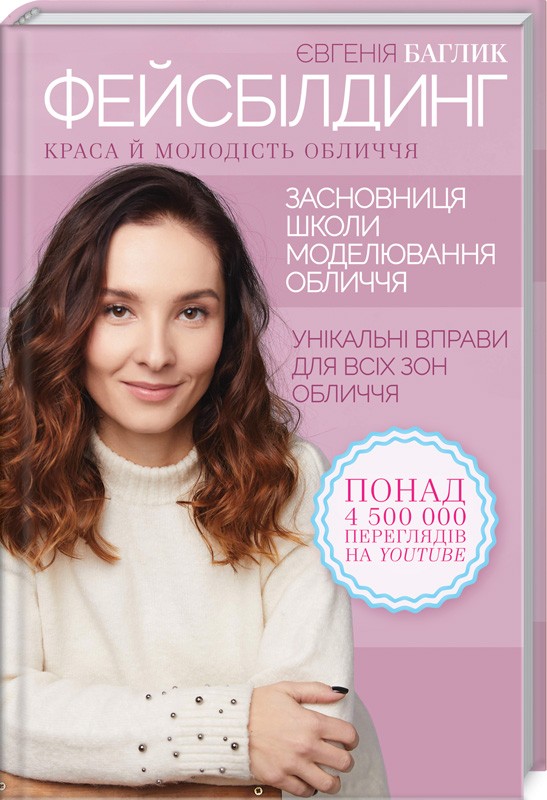 

Фейсбилдінг. Краса й молодість обличчя