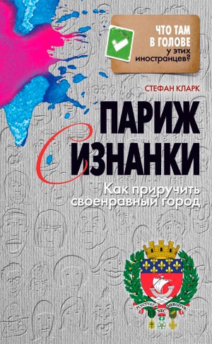 

Париж с изнанки. Как приручить своенравный город (704567)