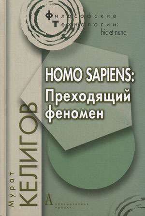 

Homo sapiens. Преходящий феномен