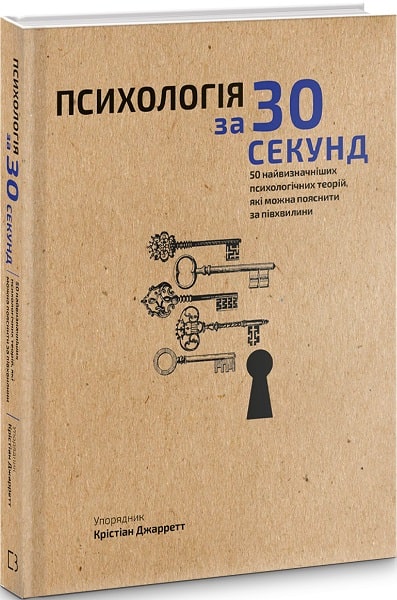 

Наука за 30 секунд. Психологія. 50 найважливіших психологічних теорій, які можна пояснити за півхвилини
