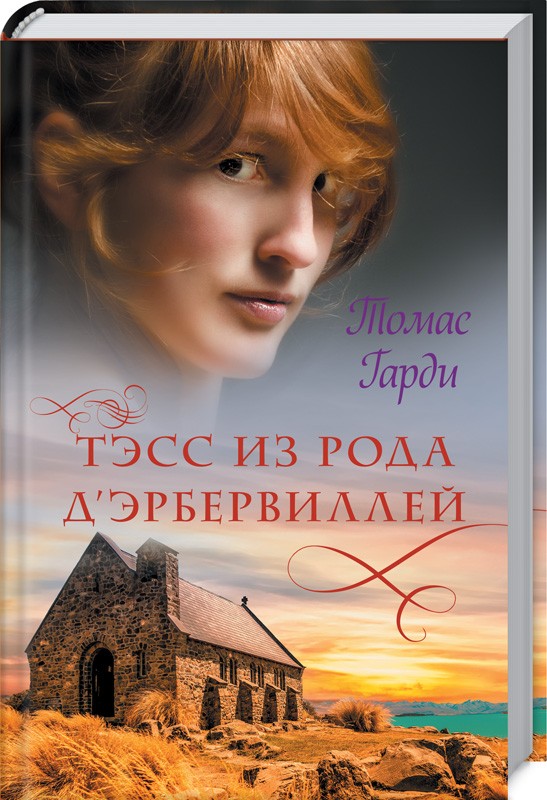 

Тэсс из рода д`Эрбервиллей