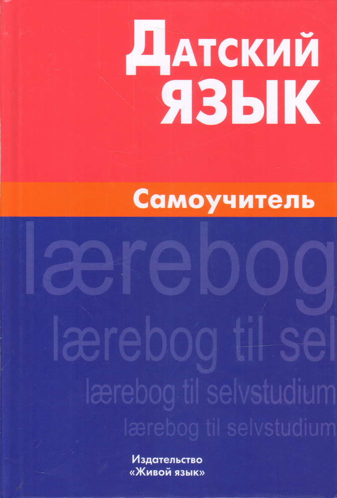 

Датский язык. Самоучитель. Живой Язык