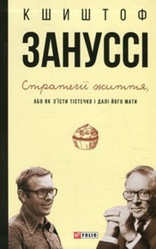 

Стратегії життя, або як зїсти тістечко і далі його мати