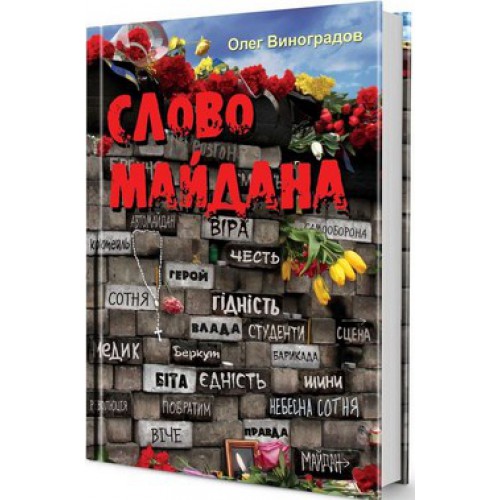 

Слово Майдана