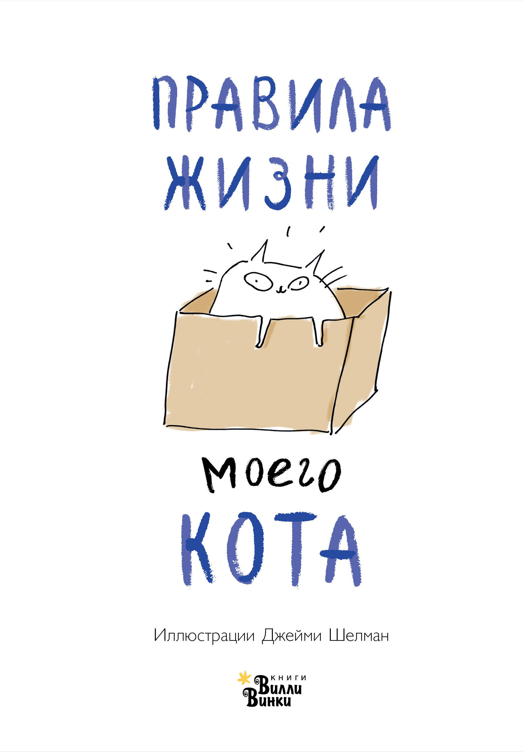 

Правила жизни моего кота