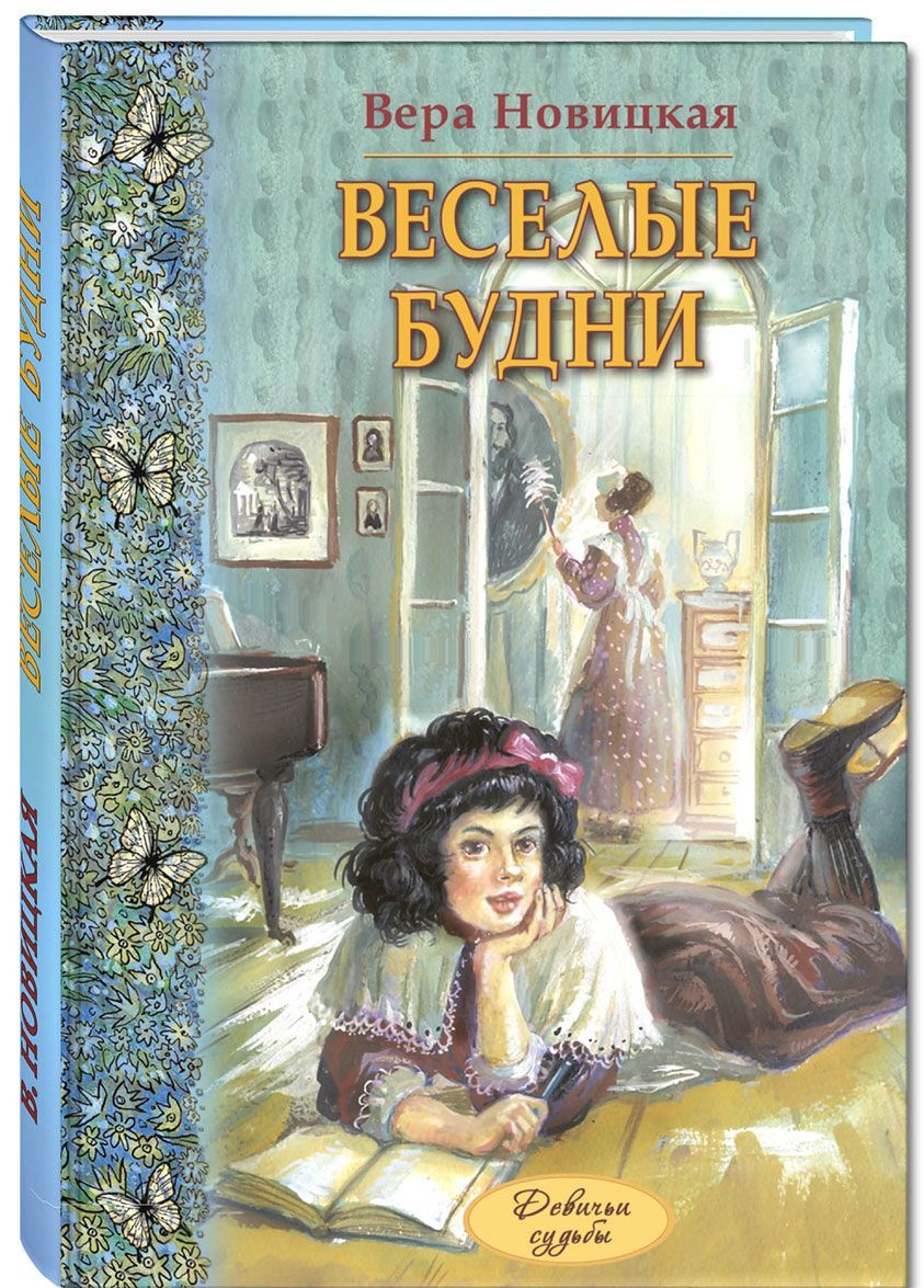 

Веселые будни. Дневник гимназистки
