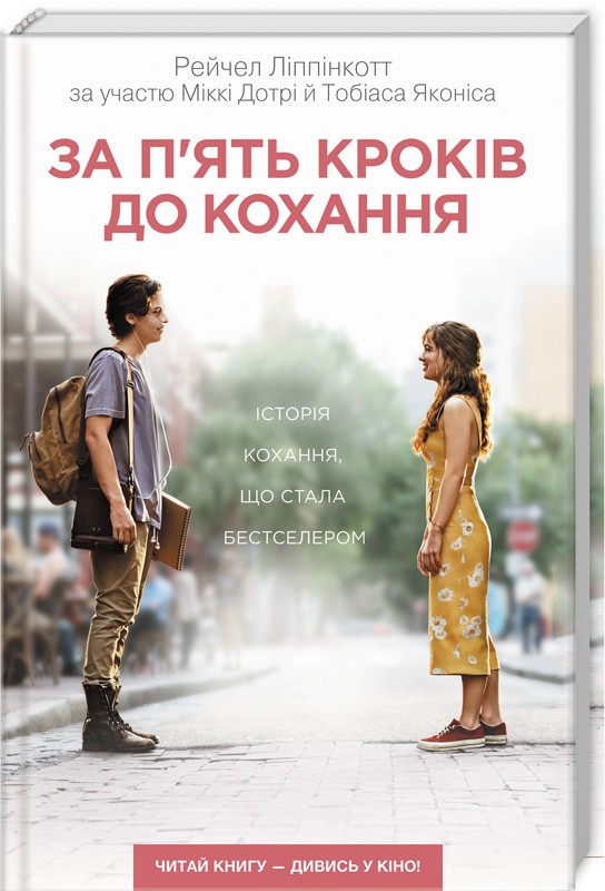 

За п`ять кроків до кохання
