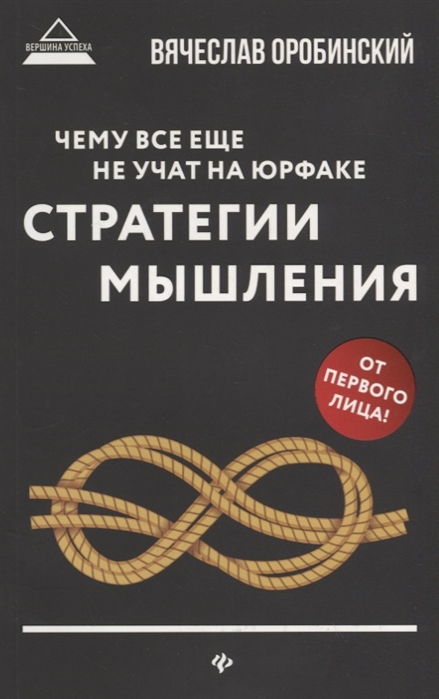 

Чему все еще не учат на юрфаке. Как думает юрист. Стратегии мышления (1768667)