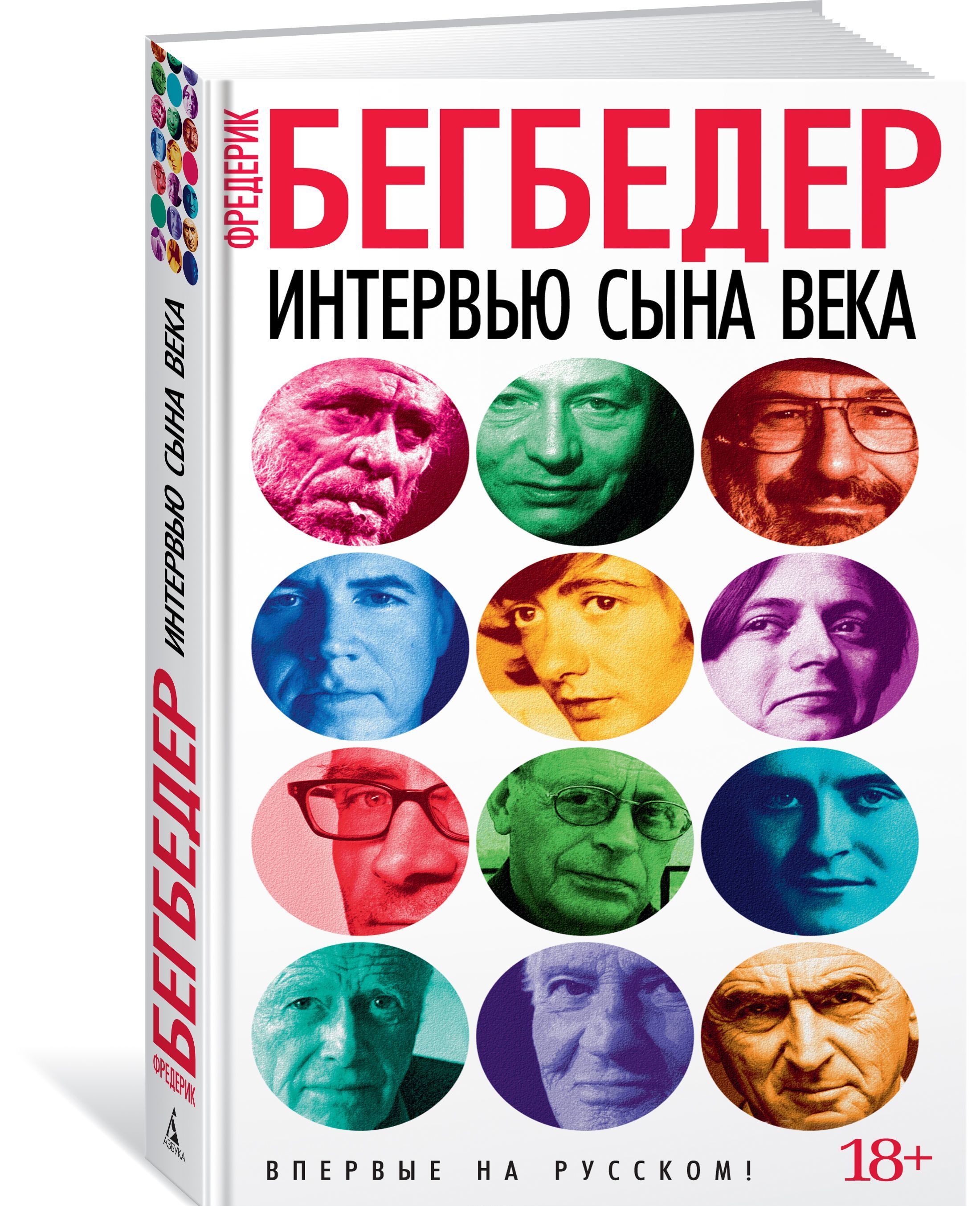 

Интервью сына века