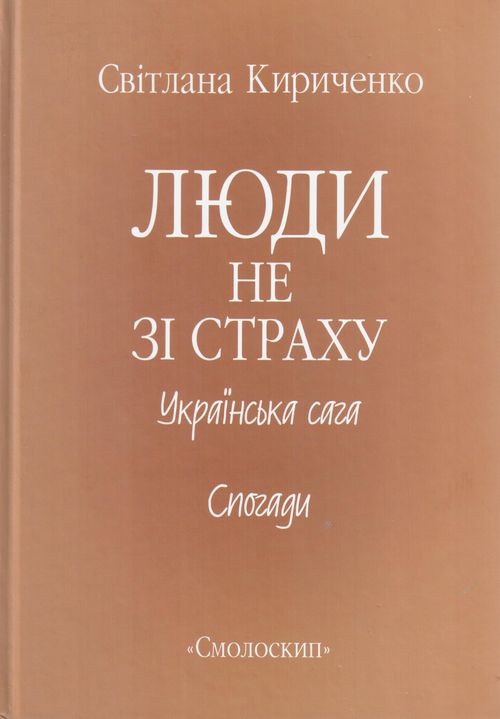 

Люди не зі страху. С. Кириченко
