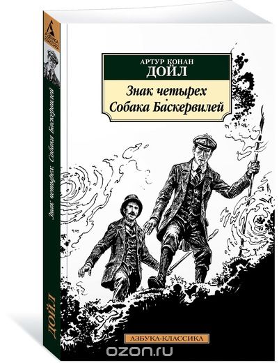 

Знак четырех. Собака Баскервилей