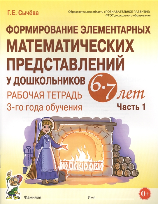 

Формирование элементарных математических представлений у дошкольников 6-7 л. Раб. тетрадь. Ч.1