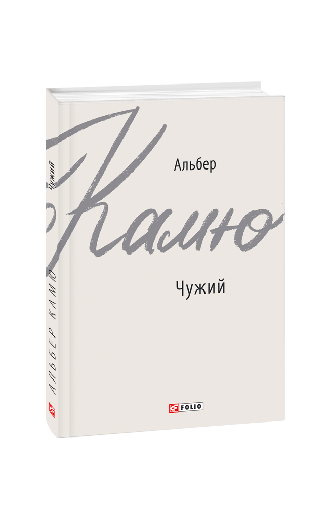

Фолио. Чужий