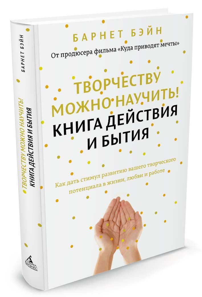 

Творчеству можно научить! Книга действия и бытия