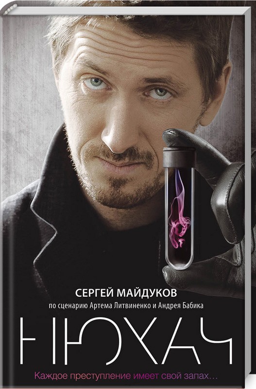 

Нюхач