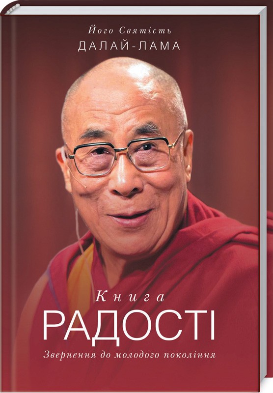 

Книга радості. Звернення