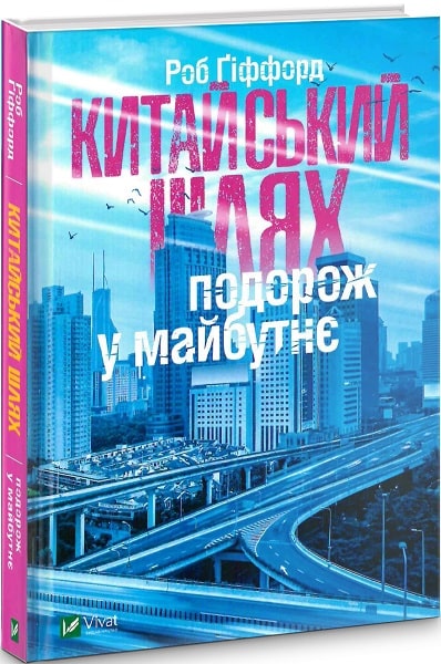 

Китайський шлях. Подорож у майбутнє