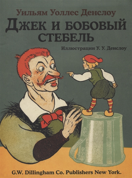 

Джек и бобовый стебель (2142751)