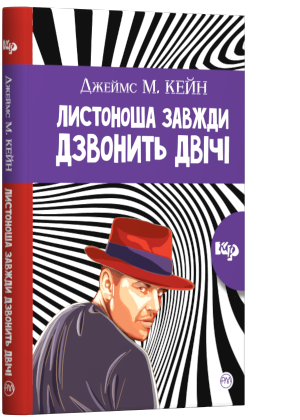 

Листоноша дзвонить двічі (тверда обкладинка)