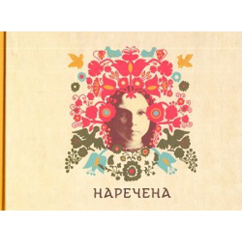 

Наречена. Арт-бук