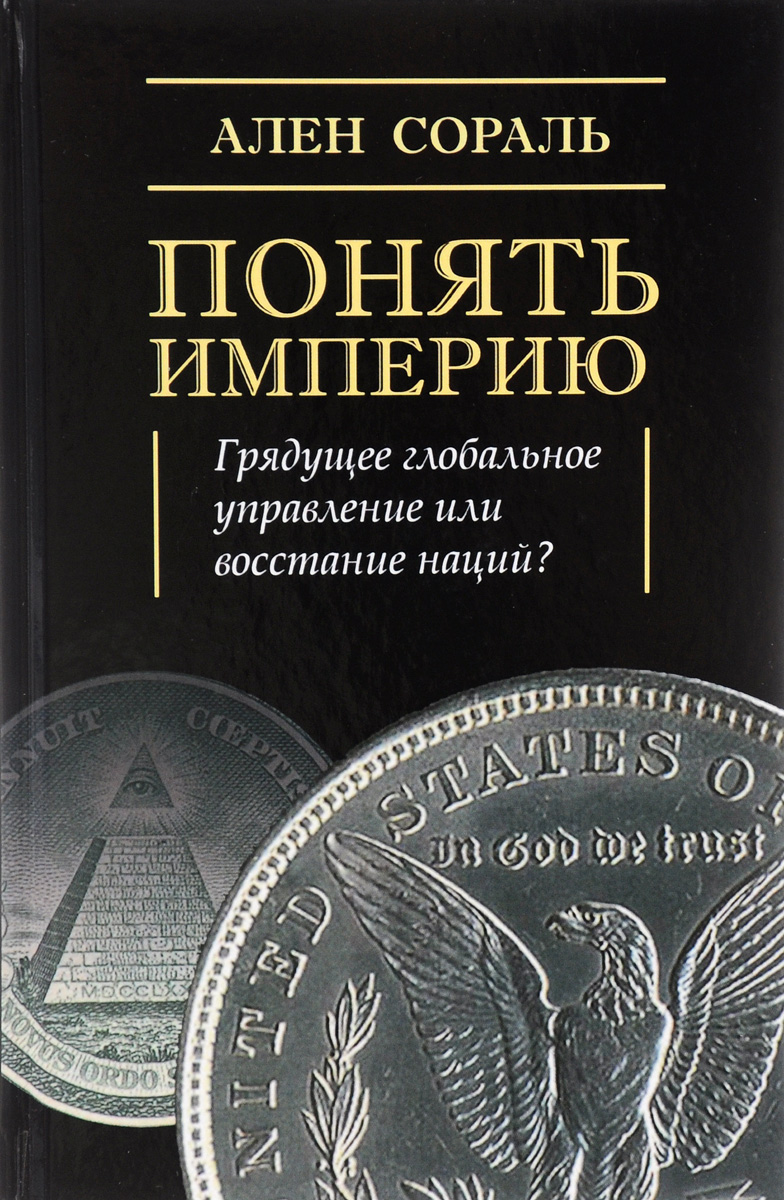 

Понять Империю. Грядущее глобальное управление или восстание наций
