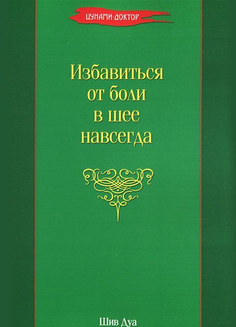 

Избавиться от боли в шее навсегда