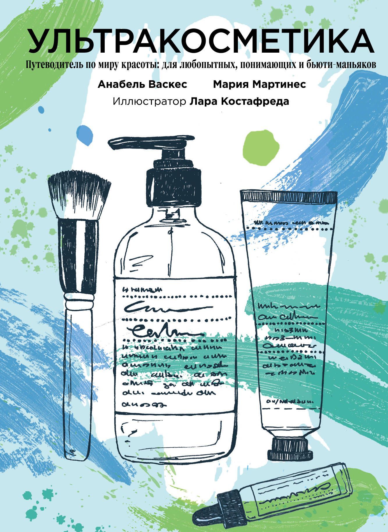 

Ультракосметика