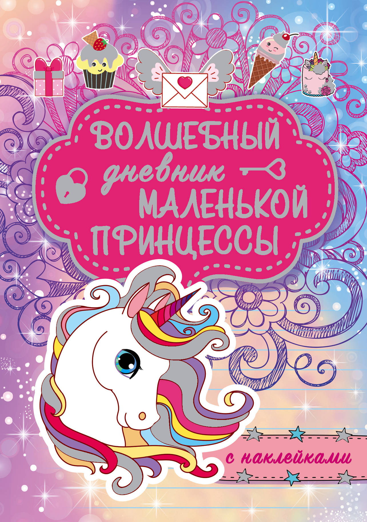 

Волшебный дневник маленькой принцессы