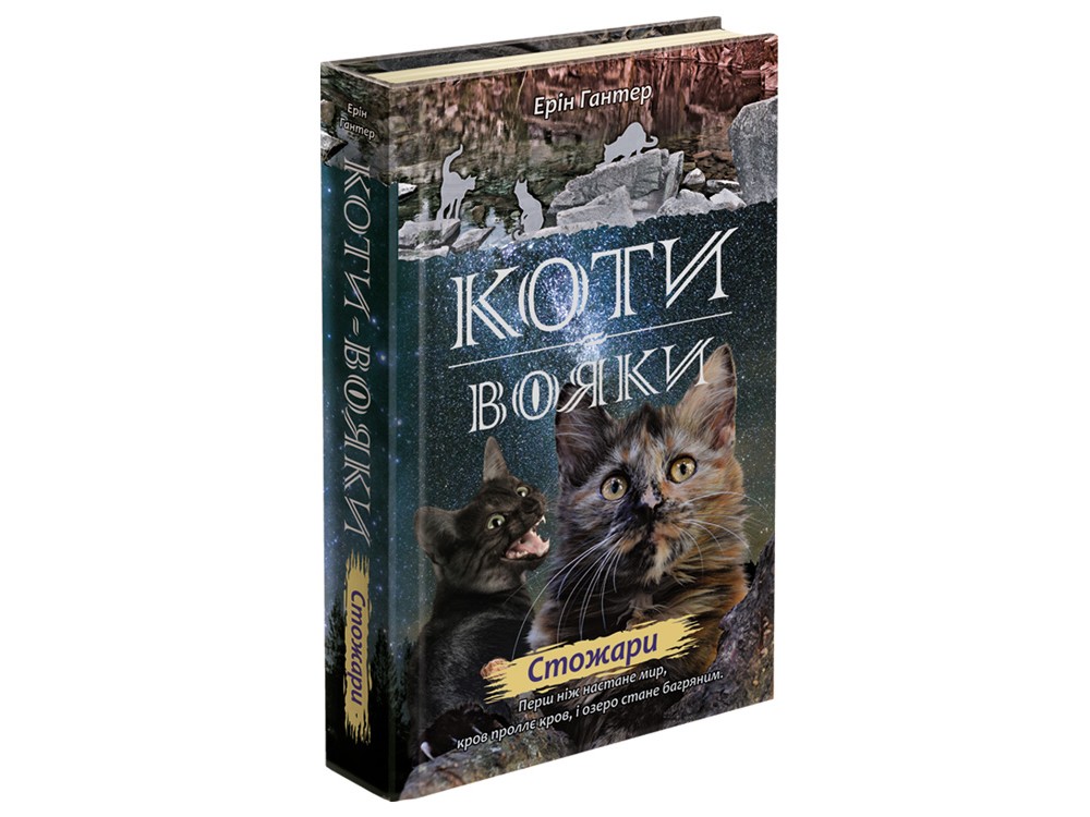 

Коти - вояки. Нове пророцтво. Книга 4. Стожари