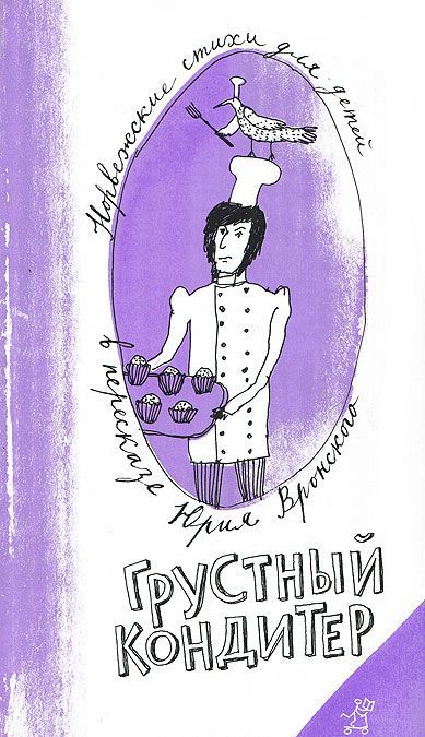 

Грустный кондитер