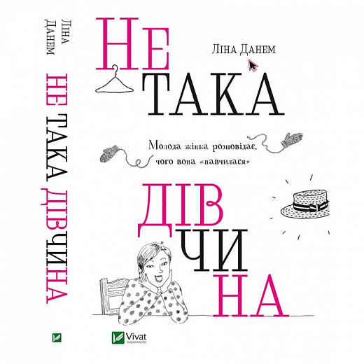

Не така дівчина. Молода жінка розповідає, чого вона "навчилася"