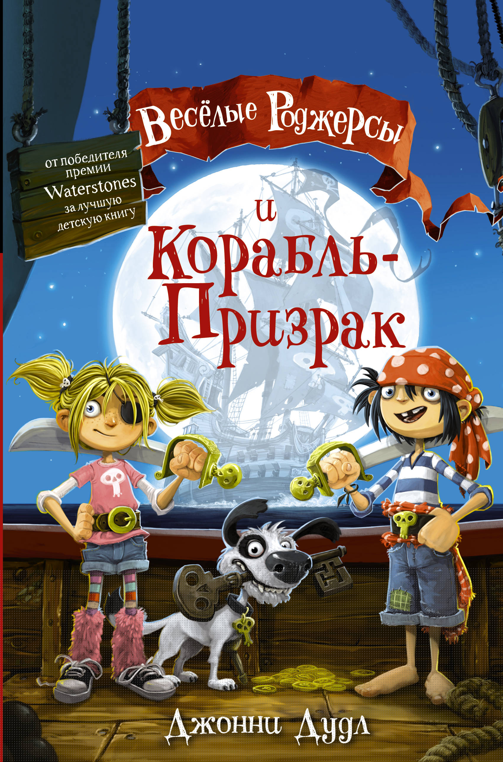 

Веселые Роджерсы и Корабль-Призрак