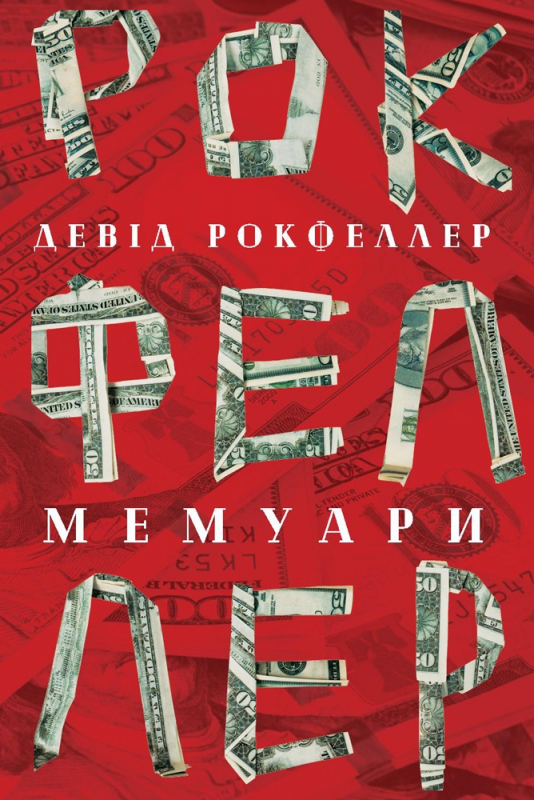 

Девід Рокфеллер. Мемуари